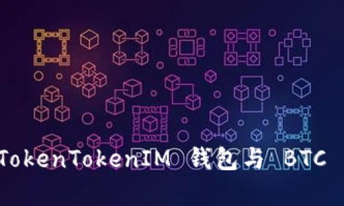 深入解析 TokenTokenIM 钱包与 BTC 交易的未来