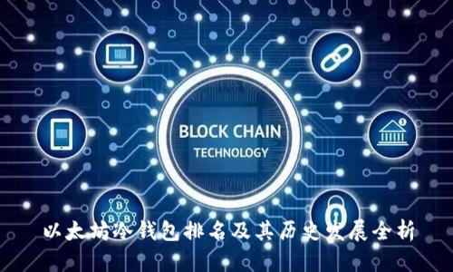 以太坊冷钱包排名及其历史发展全析