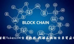 深入解析TokenIM交易数据：