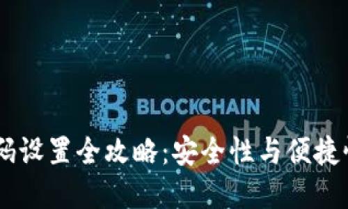 Tokenim 密码设置全攻略：安全性与便捷性的完美平衡