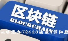 如何在TokenIm中添加TRC20通