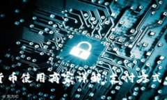 罗湖数字货币使用商家详