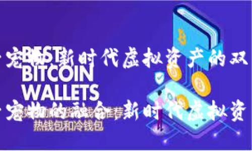 数字货币与电子宠物：新时代虚拟资产的双重风潮

数字货币与电子宠物的融合：新时代虚拟资产的趋势与挑战