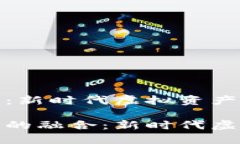 数字货币与电子宠物：新