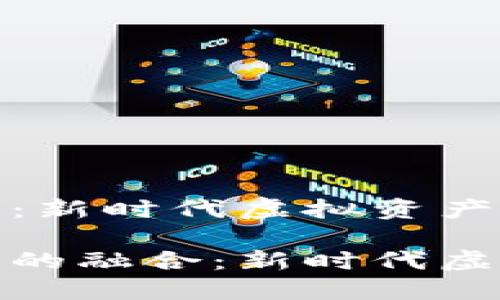 数字货币与电子宠物：新时代虚拟资产的双重风潮

数字货币与电子宠物的融合：新时代虚拟资产的趋势与挑战