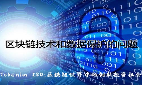Tokenim ISO：区块链世界中的创新投资机会