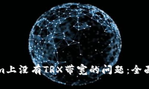 如何解决Tokenim上没有TRX带宽的问题：全面解析与解决方案
