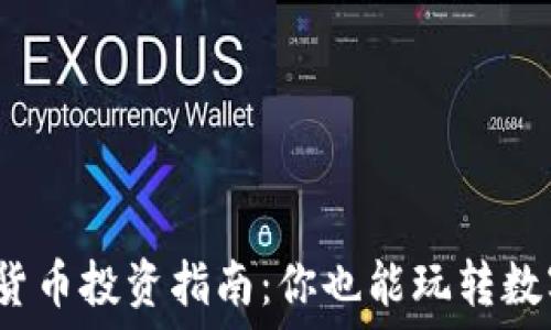   
虚拟数字货币投资指南：你也能玩转数字货币吗？