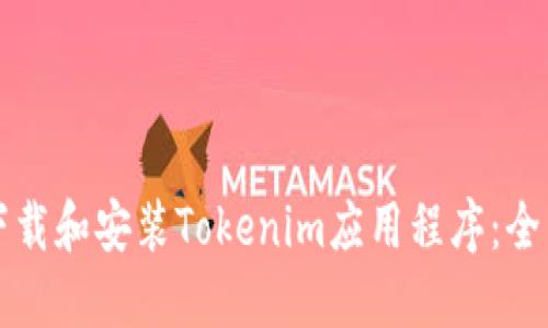 如何下载和安装Tokenim应用程序：全面指南