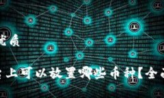 思考一个的优质Tokenim平台