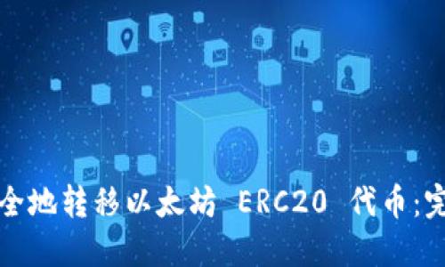 如何安全地转移以太坊 ERC20 代币：完整指南