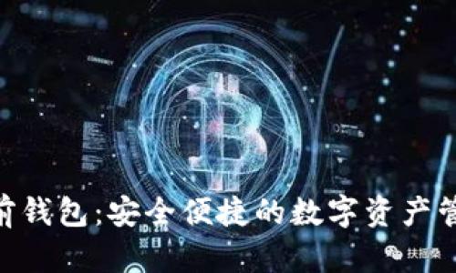 Tokenim多前钱包：安全便捷的数字资产管理解决方案