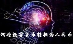 Tokenim如何将数字货币转换