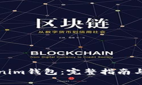 如何使用Tokenim钱包：完整指南与常见问题解答