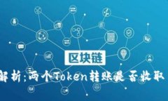 : 《深入解析：两个Token转