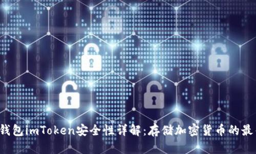 以太坊钱包imToken安全性详解：存储加密货币的最佳选择？