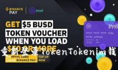 如何退出并重新登录Toke