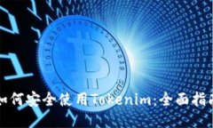如何安全使用Tokenim：全面