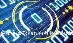 如何安全导出Tokenim的私钥