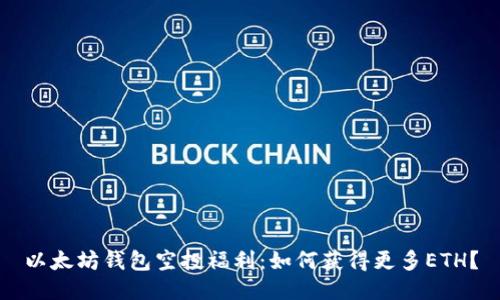 以太坊钱包空投福利：如何获得更多ETH？