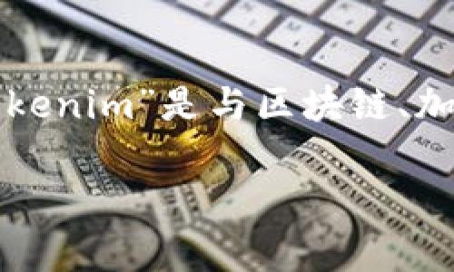 在处理与tokenim相关的文件格式时，通常需要关注特定的内容结构和格式要求。假设“tokenim”是与区块链、加密货币或智能合约相关的术语，接下来，我将提供一个关于tokenim文件格式的详细介绍。

### 深入了解Tokenim文件格式：结构、用途及其在区块链中的应用