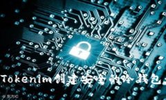 如何使用Tokenim创建安全的