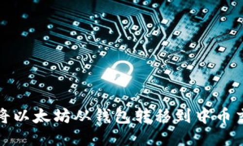 如何将以太坊从钱包转移到中币交易所