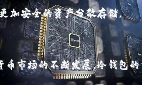 以太坊TT和MML冷钱包的深度解析与应用指南
以太坊冷钱包,TT冷钱包,MML冷钱包,数字资产安全/guanjianci

随着区块链技术的发展和数字资产的普及，加密货币的安全存储问题日益受到重视。其中，以太坊作为众多数字货币中占据重要地位的项目，其生态系统不断扩展，对冷钱包的需求也日益增长。本文将深入探讨两种以太坊冷钱包：TT冷钱包和MML冷钱包，了解它们的工作原理、优势、使用方法及其在数字资产安全管理中的重要性。

一、以太坊冷钱包概述
冷钱包（Cold Wallet）指的是一类不与互联网直接连接的钱包，用于安全存储加密货币和数字资产。与热钱包（Hot Wallet）相对，冷钱包在安全性上具有明显优势，因为其不易受到黑客攻击和网络病毒的侵害。以太坊冷钱包是专门为以太坊及其衍生代币（如ERC20代币）设计的，其核心作用在于存储和管理数字资产。

以太坊冷钱包通常有多种形式，包括硬件钱包、纸钱包等。硬件钱包如Ledger和Trezor是市场上两款较为知名的产品，而纸钱包则是将私钥和公钥以物理形式打印出来，只要妥善保管，就能有效防止黑客攻击。

二、TT冷钱包的特点与优势
TT冷钱包是一款功能齐全的硬件钱包，广受加密货币爱好者的欢迎。TT冷钱包的设计初衷是为用户提供一个安全、方便的数字资产管理方案，其内部存储的私钥永远不会离开设备，确保用户资产的安全。

1. **安全性**：TT冷钱包使用安全加密芯片，私钥及交易信息均在设备内部进行处理，不会连接到网络，防止信息泄露。
2. **多币种支持**：除了以太坊，TT冷钱包还支持多种主流加密货币，方便用户集中管理不同类型的数字资产。
3. **用户体验**：TT冷钱包配备用户友好的界面，提供了便捷的操作方式，即使是初学者也能迅速上手。
4. **备份与恢复**：TT冷钱包生成的助记词可用于备份和恢复账户，大幅提高了资产管理的灵活性。

三、MML冷钱包的特点与优势
MML冷钱包是一款基于以太坊智能合约的冷钱包，主要通过多重签名机制保障数字资产的安全性。这款钱包的独特之处在于其对公钥和私钥的管理方式。

1. **多重签名机制**：MML冷钱包要求多个私钥共同签署才能完成交易，这种机制大大降低了单点故障的风险，并能有效防止资产盗窃。
2. **去中心化**：相比传统的冷钱包，MML冷钱包依托以太坊智能合约，实现去中心化管理，用户能够直接对自己的资产负责。
3. **透明性**：所有的交易和操作信息都可以在区块链上进行验证，增加了钱包的使用透明度和安全性。
4. **易于集成**：MML冷钱包能够与多种以太坊生态应用进行集成，提供更广泛的使用场景。

四、冷钱包的使用方法
使用TT和MML冷钱包存储和管理以太坊资产的流程较为简单，用户只需按照以下步骤进行操作。

1. **购买冷钱包**：根据自己的需求选择合适的冷钱包型号，TT和MML均可通过官方网站或授权的第三方平台购买。
2. **初始化设置**：按照说明书进行设备初始化，设置安全密码以及生成助记词或多重签名。
3. **转入资产**：将以太坊等数字资产从热钱包转入冷钱包中，确认交易信息无误后提交。
4. **定期备份**：定期备份助记词或私钥，并对冷钱包保持良好的物理管理，避免丢失或损毁。

五、常见问题解答

1. 为什么需要使用冷钱包？
冷钱包是存储加密货币的理想选择，其安全性主要体现在几个方面：

首先，冷钱包不与互联网连接，极大降低了被黑客攻击和恶意软件感染的风险。互联网环境下的热钱包虽然方便，但也常常成为黑客攻击的目标，尤其在数字资产价格波动较大时，许多投资者可能会遭遇意外损失。通过使用冷钱包，用户能更好地保护自己的数字资产，避免不必要的经济损失。

其次，冷钱包的设计通常注重用户隐私，用户的私钥和交易信息不会被上传或存储在云端，而是在用户的设备上独立保存。因此，使用冷钱包时，相对热钱包，用户的个人信息和交易历史更具私密性。

再次，冷钱包对于长期投资者尤其重要。如果用户打算长期持有某种加密货币，冷钱包则是一个不容忽视的选择。通过将资产冷藏，用户可以有效防止市场波动带来的不必要恐慌，同时也能确保资产的长期安全。

2. TT冷钱包与MML冷钱包的区别是什么？
TT冷钱包和MML冷钱包在设计理念和功能上存在显著的区别：

首先，在安全性方面，TT冷钱包是硬件设备，具备高度的物理安全性，而MML冷钱包则依赖于去中心化的智能合约，通过多重签名确保安全。前者需要专用硬件进入钱包，而后者则依赖于用户之间的互信和协作，允许多个用户共同管理私钥，进一步提升安全性能。

其次，用户体验上，TT冷钱包由于其硬件设计，可能对于初学者来说有一定的学习成本，而MML冷钱包需要更多的技术知识，比如理解多重签名的工作原理。因此，TT冷钱包适合所有层次的用户，而MML冷钱包更适合有一定技术背景的用户。

另外，功能上，TT冷钱包支持多种主流加密货币，而MML冷钱包主要聚焦于以太坊及其ERC20代币，其针对性更强。此外，TT冷钱包相对较为便捷，而MML冷钱包在特定场景下能够提供更多的灵活性和定制化服务。

3. 如何选择适合的冷钱包？
在选择冷钱包时，用户应考虑多个因素：

首先，安全性是用户首要关注的问题。建议查看产品的认证和用户评价，选择经过市场检验的知名品牌。如果可能，选择硬件冷钱包，其物理隔离特性通常更加安全。

其次，用户应考虑所需支持的币种。目前市场上大多数冷钱包都支持多种主流加密货币，但如你只需管理以太坊及其衍生资产，MML冷钱包或许更合适；而如果你的资产涉及多种数字货币，TT冷钱包会更加灵活。

另外，用户体验也是一个不可忽视的因素，尤其是对于初学者而言。若未曾使用过冷钱包，选择一款界面友好且易于上手的产品非常必要。TT冷钱包在这方面表现较好，适合广泛用户群体。

最后，不同的冷钱包在费用和维护上可能存在差异，确保自己能承受相关的成本也很重要。

4. 冷钱包的维护与管理有哪些注意事项？
冷钱包的维护和管理至关重要，以下几项注意事项不可忽略：

部分用户可能在初次使用冷钱包后，会将私钥信息或助记词抛诸脑后，而实际上定期检查并妥善保存私钥和助记词是确保资产安全的关键。建议将这些信息备份至多个安全地点，避免因意外导致无法恢复钱包。

同时，用户应该定期更新冷钱包的固件。许多冷钱包厂商会推出固件更新，以修复漏洞或增加新功能，定期进行设备更新能够有效提升安全性和性能。

此外，对于有多个冷钱包的用户，良好的资产管理习惯也必不可少。建议为每个钱包配置不同的密码，并针对不同钱包制定相应的管理策略，从而实现更加安全的资产分散存储。

最后，冷钱包尽管安全，但仍需谨慎对待外部设备的连接和合约的使用，切忌在不明情况下连接设备，以防止信息泄露。

综上所述，TT和MML冷钱包分别在安全性、功能及适用场景上各具特色，用户在选择冷钱包时应根据自己的需求和技术水平做出审慎选择。随着加密货币市场的不断发展，冷钱包的重要性将愈加凸显，合理运用冷钱包管理数字资产将是提升安全性的重要途径。