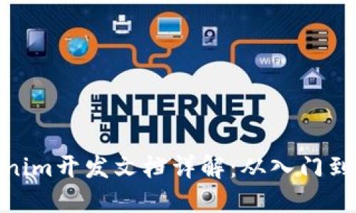 Tokenim开发文档详解：从入门到精通