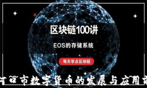 
老河口市数字货币的发展与应用前景