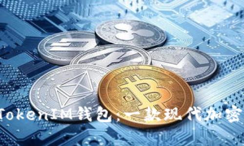 全面解析TokenTokenIM钱包：一款现代加密货币钱包的全貌