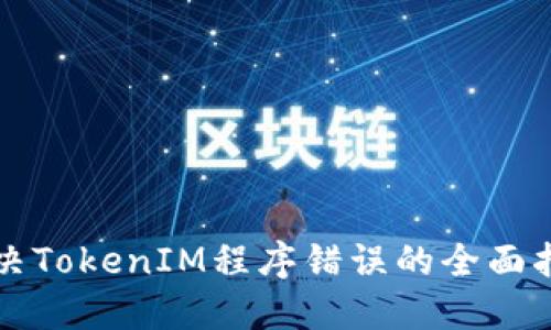 解决TokenIM程序错误的全面指南