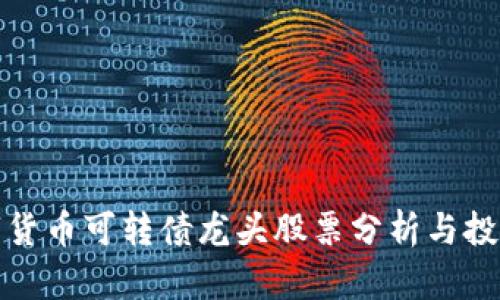 : 数字货币可转债龙头股票分析与投资指南