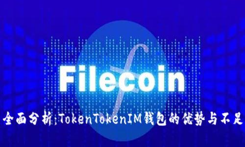 全面分析：TokenTokenIM钱包的优势与不足