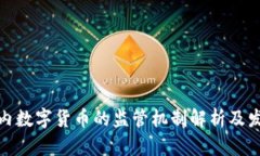 优质国内数字货币的监管