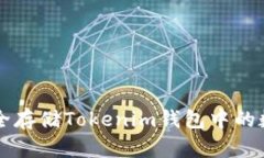 如何安全存储Tokenim钱包中