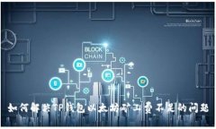 如何解决TP钱包以太坊矿工