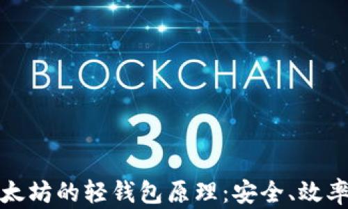 
深入探讨以太坊的轻钱包原理：安全、效率与用户体验