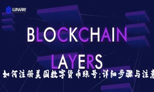 优质 如何注册美国数字货币账号：详细步骤与注意事项
