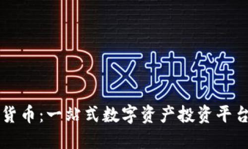 58数字货币：一站式数字资产投资平台的崛起