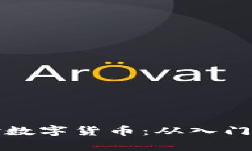 如何有效体验数字货币：从入门到精通的指南