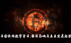 币安收购数字货币：解析