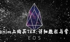 如何在Tokenim上购买TRX：详
