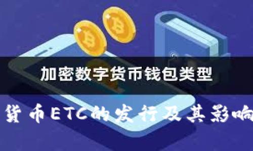 数字货币ETC的发行及其影响分析