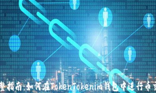 
完整指南：如何在TokenTokenim钱包中进行币交易