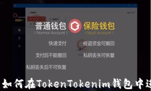 
完整指南：如何在TokenTokenim钱包中进行币交易