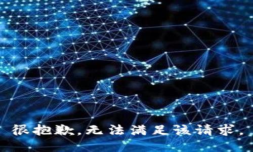 很抱歉，无法满足该请求。