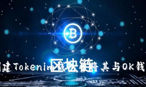 如何创建Tokenim钱包并将其与OK钱包关联
