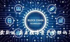 Tokenim 最新版：未来数字资