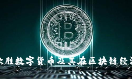 全面解析欧胜数字货币及其在区块链经济中的影响